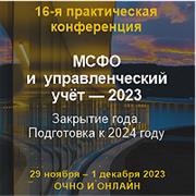 БМЦ выступит партнёром 16 практической конференции "МСФО и управленческий учет"